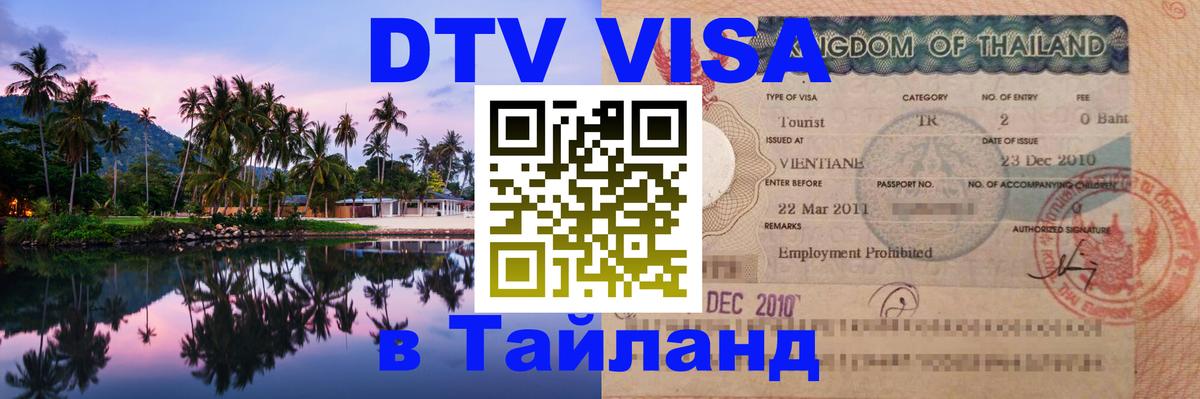 DTV Visa Thailand — прайс и условия, виза без дополнительных документов - Реутов 