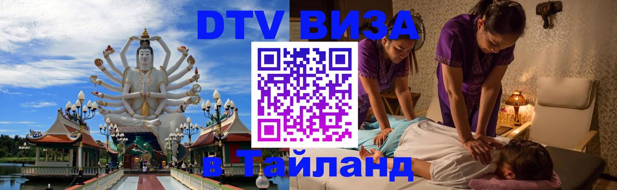 ДТВ виза в Таиланд 