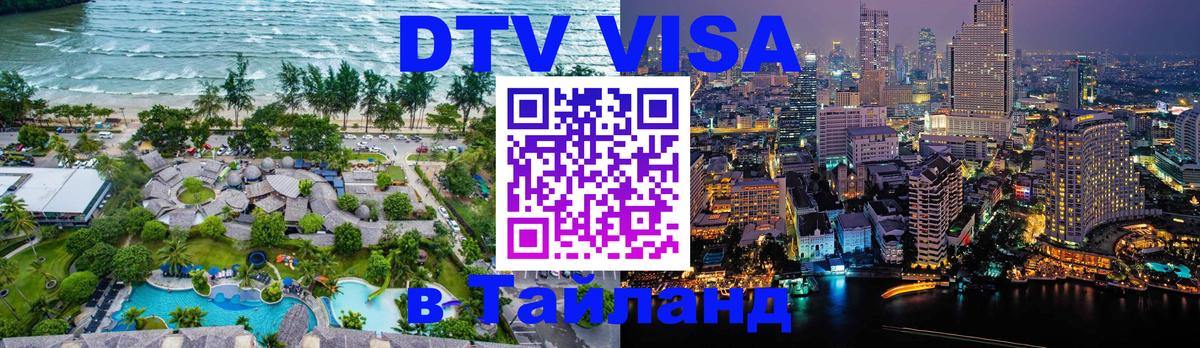 DTV Visa Thailand — прайс и условия, виза без дополнительных документов - 
